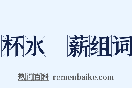 杯水車薪组词是什么意思的图片
